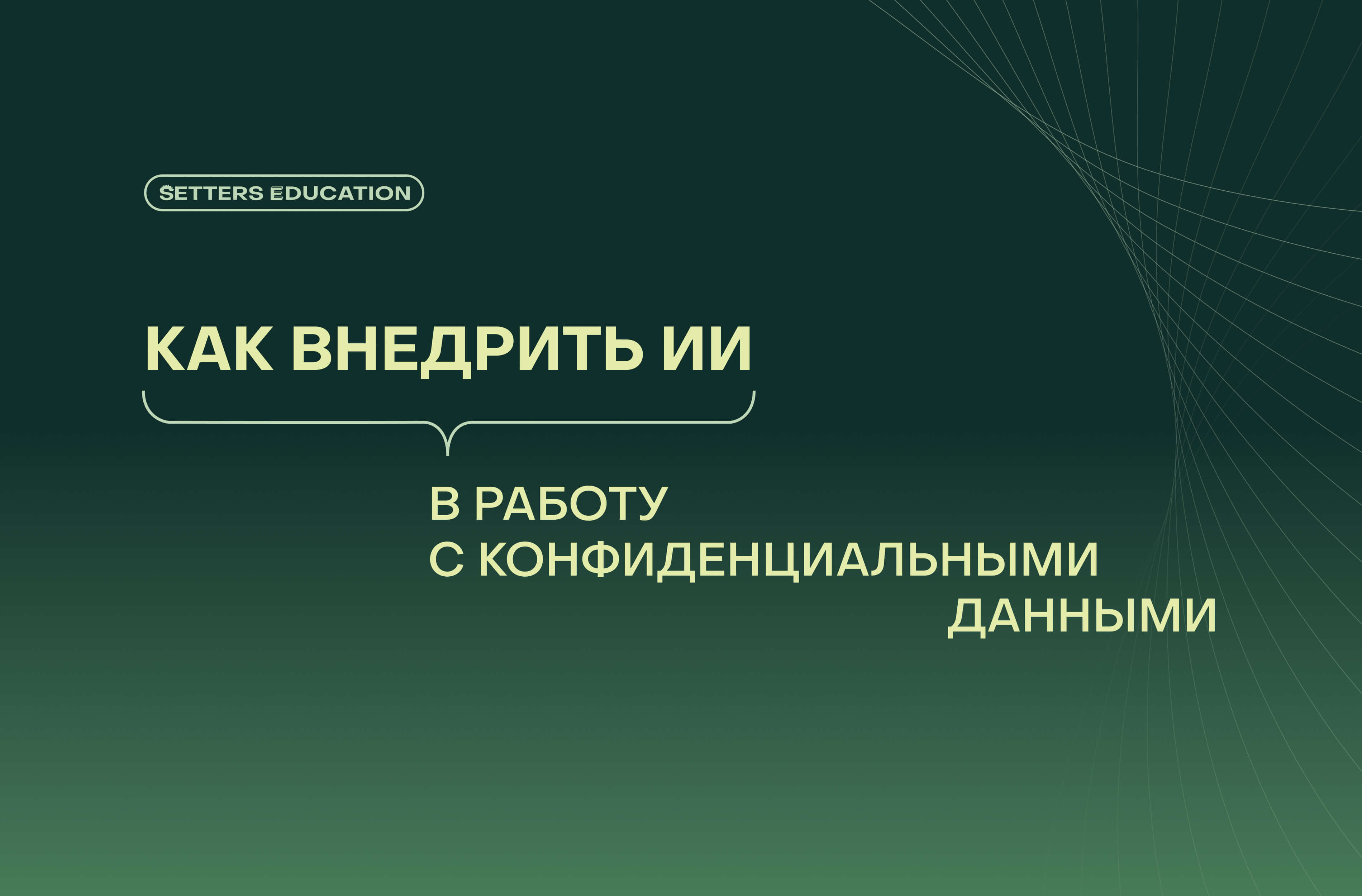 Как обучить сотрудников ИИ без страха и риска: кейс логистической компании